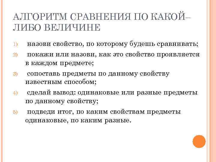 АЛГОРИТМ СРАВНЕНИЯ ПО КАКОЙ– ЛИБО ВЕЛИЧИНЕ 1) 2) 3) 4) 5) назови свойство, по