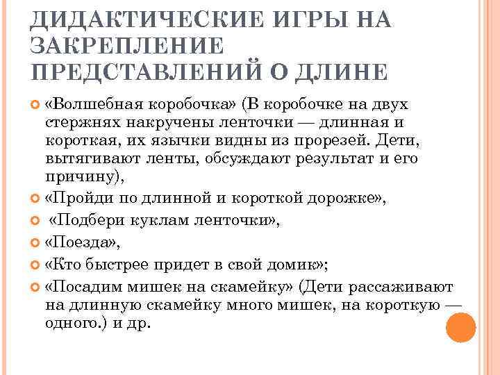 ДИДАКТИЧЕСКИЕ ИГРЫ НА ЗАКРЕПЛЕНИЕ ПРЕДСТАВЛЕНИЙ О ДЛИНЕ «Волшебная коробочка» (В коробочке на двух стержнях