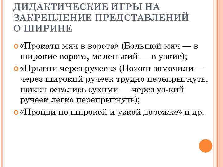 ДИДАКТИЧЕСКИЕ ИГРЫ НА ЗАКРЕПЛЕНИЕ ПРЕДСТАВЛЕНИЙ О ШИРИНЕ «Прокати мяч в ворота» (Большой мяч —