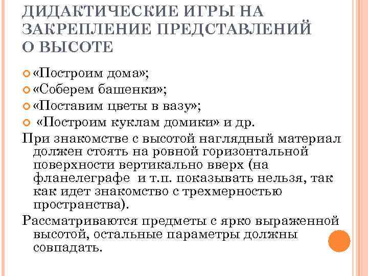 ДИДАКТИЧЕСКИЕ ИГРЫ НА ЗАКРЕПЛЕНИЕ ПРЕДСТАВЛЕНИЙ О ВЫСОТЕ «Построим дома» ; «Соберем башенки» ; «Поставим