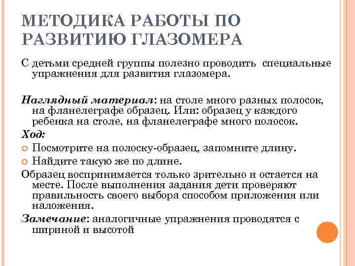 МЕТОДИКА РАБОТЫ ПО РАЗВИТИЮ ГЛАЗОМЕРА С детьми средней группы полезно проводить специальные упражнения для