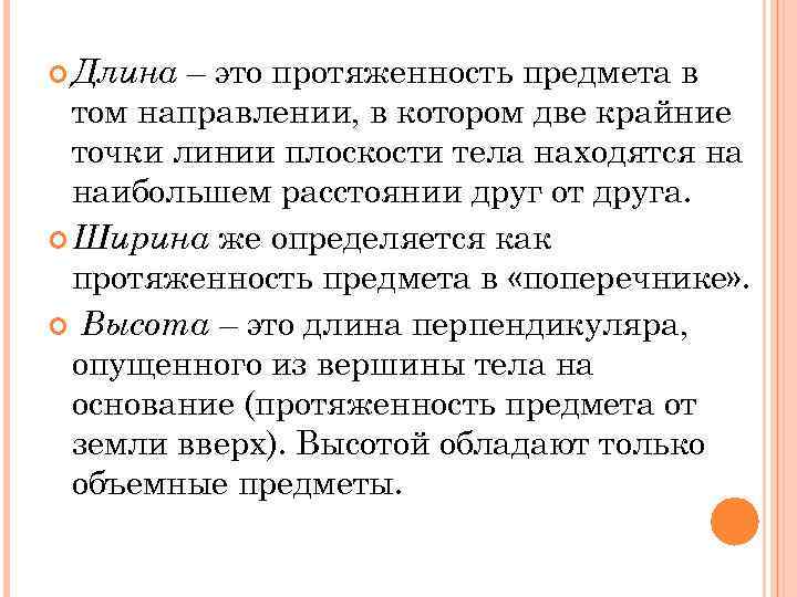 – это протяженность предмета в том направлении, в котором две крайние точки линии плоскости