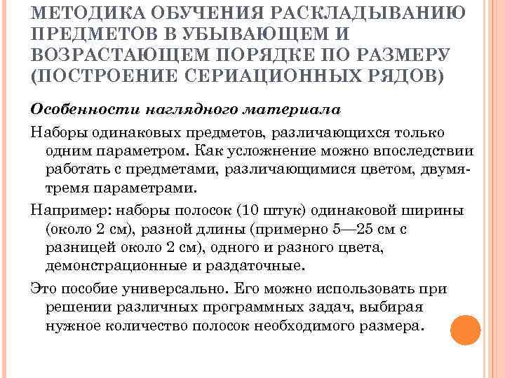 МЕТОДИКА ОБУЧЕНИЯ РАСКЛАДЫВАНИЮ ПРЕДМЕТОВ В УБЫВАЮЩЕМ И ВОЗРАСТАЮЩЕМ ПОРЯДКЕ ПО РАЗМЕРУ (ПОСТРОЕНИЕ СЕРИАЦИОННЫХ РЯДОВ)