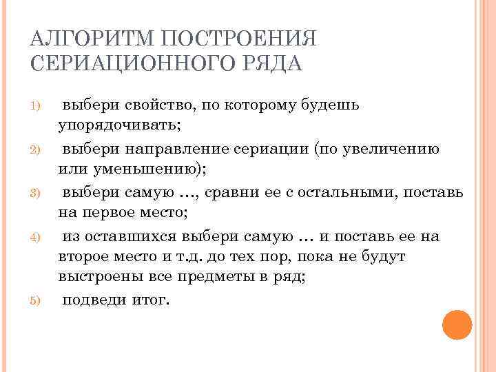 АЛГОРИТМ ПОСТРОЕНИЯ СЕРИАЦИОННОГО РЯДА 1) 2) 3) 4) 5) выбери свойство, по которому будешь