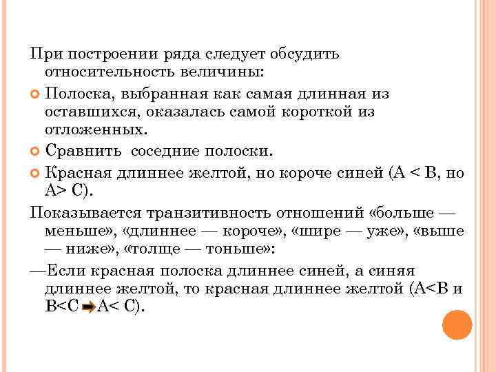 При построении ряда следует обсудить относительность величины: Полоска, выбранная как самая длинная из оставшихся,