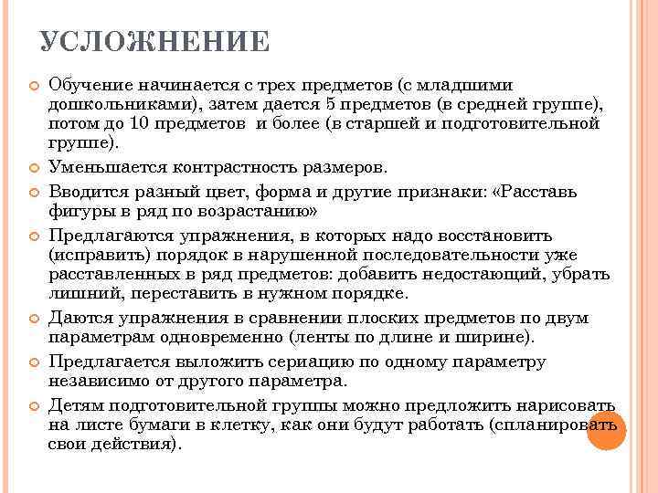 УСЛОЖНЕНИЕ Обучение начинается с трех предметов (с младшими дошкольниками), затем дается 5 предметов (в