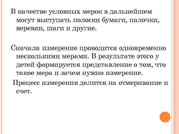 В качестве условных мерок в дальнейшем могут выступать полоски бумаги, палочки, веревки, шаги и