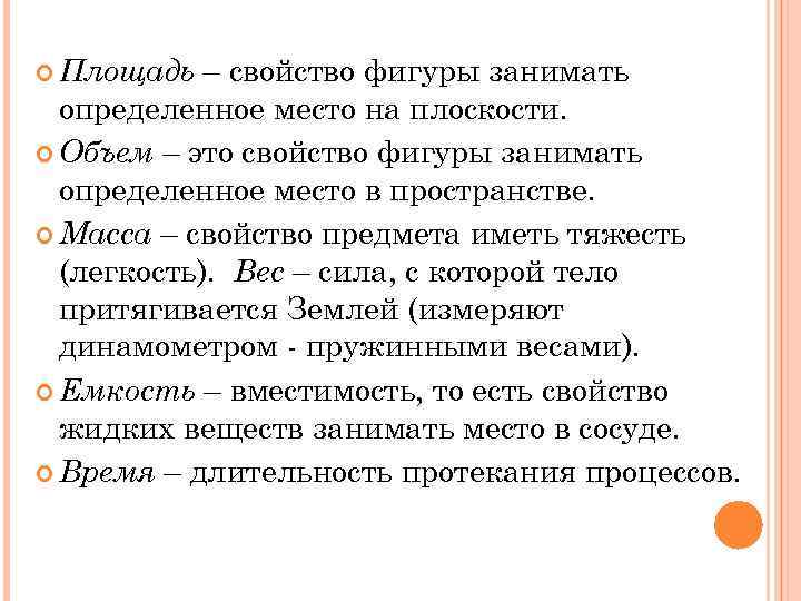 – свойство фигуры занимать определенное место на плоскости. Объем – это свойство фигуры занимать