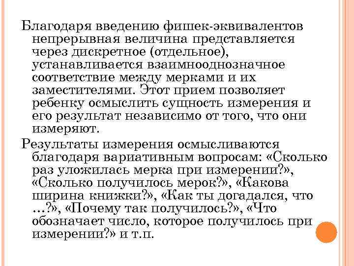 Благодаря введению фишек эквивалентов непрерывная величина представляется через дискретное (отдельное), устанавливается взаимнооднозначное соответствие между