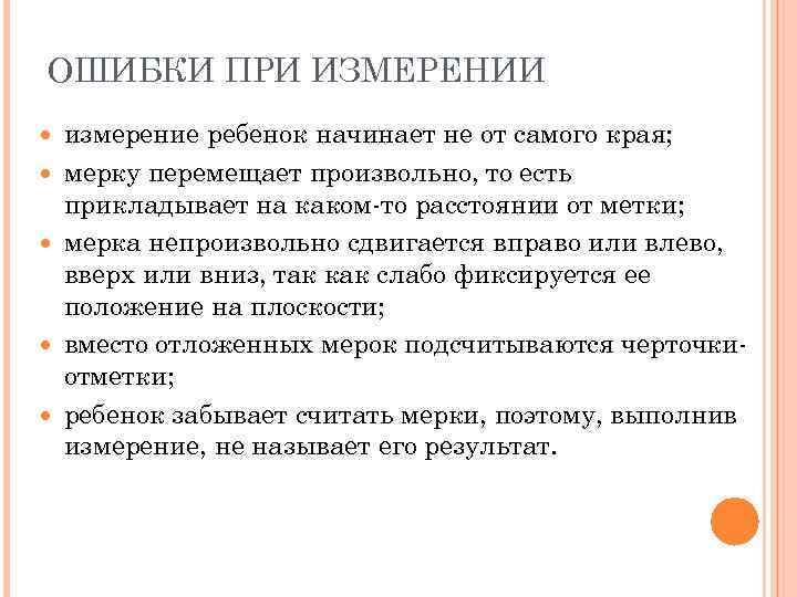 ОШИБКИ ПРИ ИЗМЕРЕНИИ измерение ребенок начинает не от самого края; мерку перемещает произвольно, то