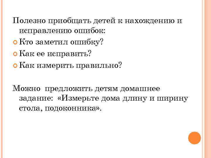 Полезно приобщать детей к нахождению и исправлению ошибок: Кто заметил ошибку? Как ее исправить?
