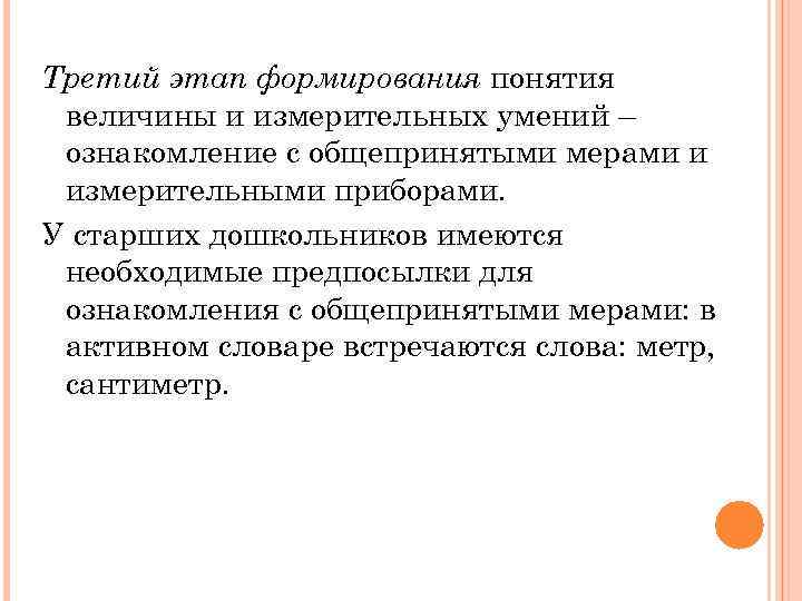 Третий этап формирования понятия величины и измерительных умений – ознакомление с общепринятыми мерами и