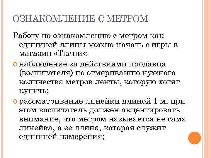 ОЗНАКОМЛЕНИЕ С МЕТРОМ Работу по ознакомлению с метром как единицей длины можно начать с
