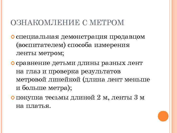 ОЗНАКОМЛЕНИЕ С МЕТРОМ специальная демонстрация продавцом (воспитателем) способа измерения ленты метром; сравнение детьми длины