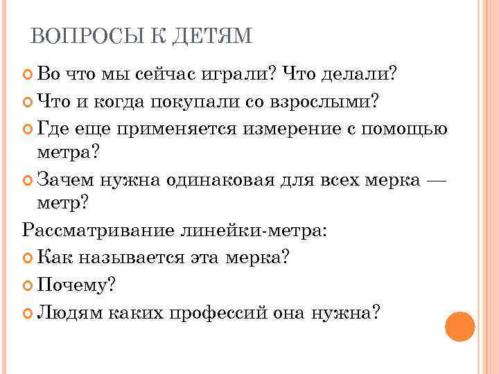 ВОПРОСЫ К ДЕТЯМ Во что мы сейчас играли? Что делали? Что и когда покупали