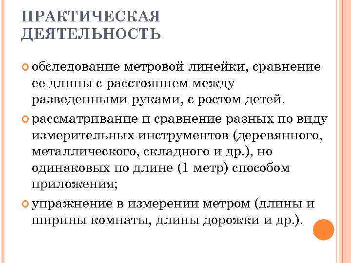 ПРАКТИЧЕСКАЯ ДЕЯТЕЛЬНОСТЬ обследование метровой линейки, сравнение ее длины с расстоянием между разведенными руками, с