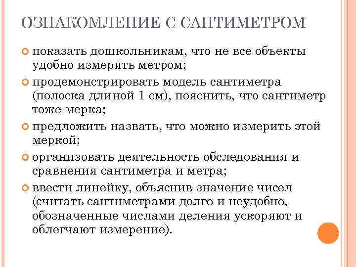 ОЗНАКОМЛЕНИЕ С САНТИМЕТРОМ показать дошкольникам, что не все объекты удобно измерять метром; продемонстрировать модель