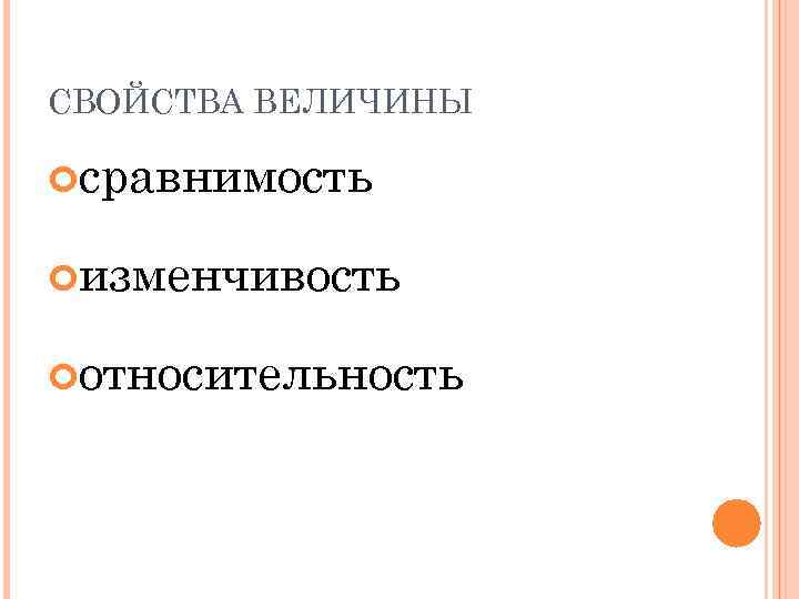 СВОЙСТВА ВЕЛИЧИНЫ сравнимость изменчивость относительность 