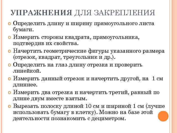 УПРАЖНЕНИЯ ДЛЯ ЗАКРЕПЛЕНИЯ Определить длину и ширину прямоугольного листа бумаги. Измерить стороны квадрата, прямоугольника,
