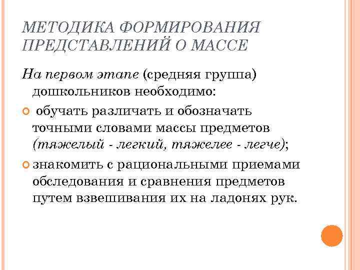МЕТОДИКА ФОРМИРОВАНИЯ ПРЕДСТАВЛЕНИЙ О МАССЕ На первом этапе (средняя группа) дошкольников необходимо: обучать различать
