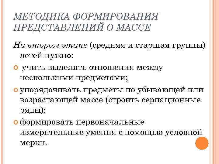 МЕТОДИКА ФОРМИРОВАНИЯ ПРЕДСТАВЛЕНИЙ О МАССЕ На втором этапе (средняя и старшая группы) детей нужно: