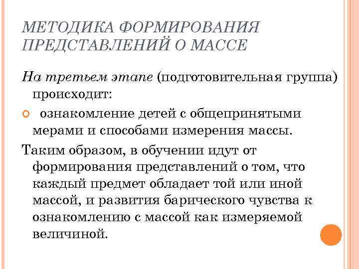 МЕТОДИКА ФОРМИРОВАНИЯ ПРЕДСТАВЛЕНИЙ О МАССЕ На третьем этапе (подготовительная группа) происходит: ознакомление детей с
