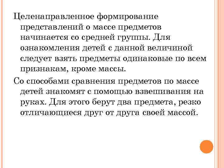 Целенаправленное формирование представлений о массе предметов начинается со средней группы. Для ознакомления детей с