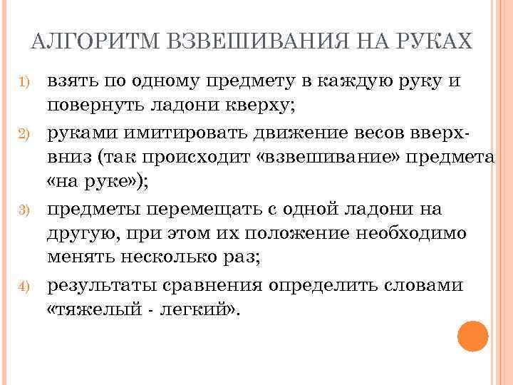 АЛГОРИТМ ВЗВЕШИВАНИЯ НА РУКАХ 1) 2) 3) 4) взять по одному предмету в каждую
