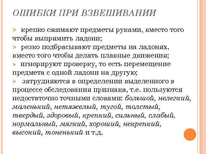 ОШИБКИ ПРИ ВЗВЕШИВАНИИ крепко сжимают предметы руками, вместо того чтобы выпрямить ладони; Ø резко