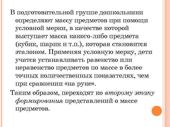 В подготовительной группе дошкольники определяют массу предметов при помощи условной мерки, в качестве которой