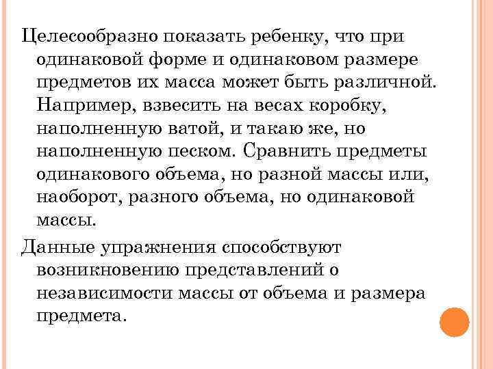 Целесообразно показать ребенку, что при одинаковой форме и одинаковом размере предметов их масса может