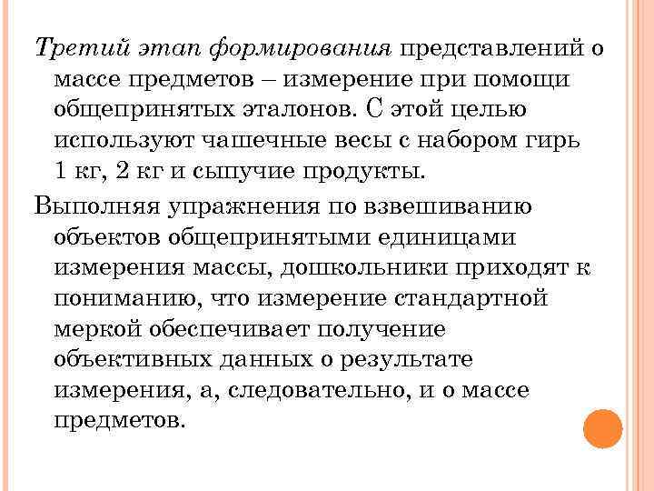 Третий этап формирования представлений о массе предметов – измерение при помощи общепринятых эталонов. С