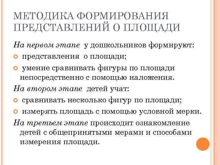 МЕТОДИКА ФОРМИРОВАНИЯ ПРЕДСТАВЛЕНИЙ О ПЛОЩАДИ На первом этапе у дошкольников формируют: представления о площади;