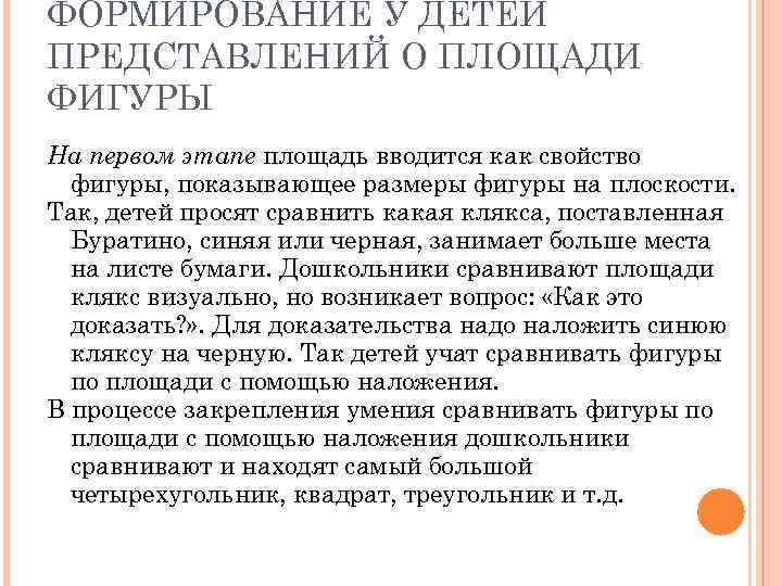 ФОРМИРОВАНИЕ У ДЕТЕЙ ПРЕДСТАВЛЕНИЙ О ПЛОЩАДИ ФИГУРЫ На первом этапе площадь вводится как свойство