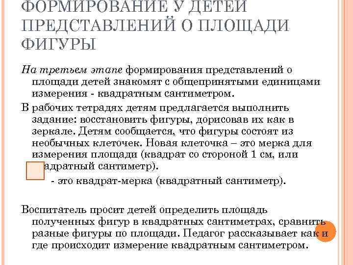 ФОРМИРОВАНИЕ У ДЕТЕЙ ПРЕДСТАВЛЕНИЙ О ПЛОЩАДИ ФИГУРЫ На третьем этапе формирования представлений о площади