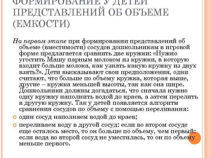ФОРМИРОВАНИЕ У ДЕТЕЙ ПРЕДСТАВЛЕНИЙ ОБ ОБЪЕМЕ (ЕМКОСТИ) На первом этапе при формировании представлений об