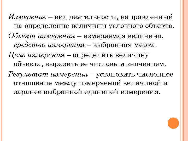Измерение – вид деятельности, направленный на определение величины условного объекта. Объект измерения – измеряемая