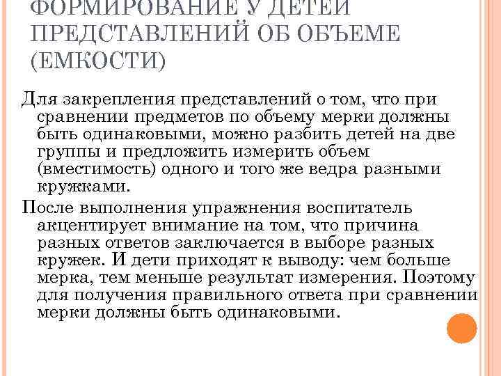 ФОРМИРОВАНИЕ У ДЕТЕЙ ПРЕДСТАВЛЕНИЙ ОБ ОБЪЕМЕ (ЕМКОСТИ) Для закрепления представлений о том, что при