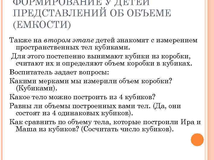 ФОРМИРОВАНИЕ У ДЕТЕЙ ПРЕДСТАВЛЕНИЙ ОБ ОБЪЕМЕ (ЕМКОСТИ) Также на втором этапе детей знакомят с