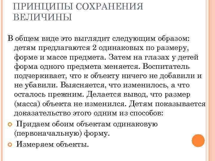 ПРИНЦИПЫ СОХРАНЕНИЯ ВЕЛИЧИНЫ В общем виде это выглядит следующим образом: детям предлагаются 2 одинаковых