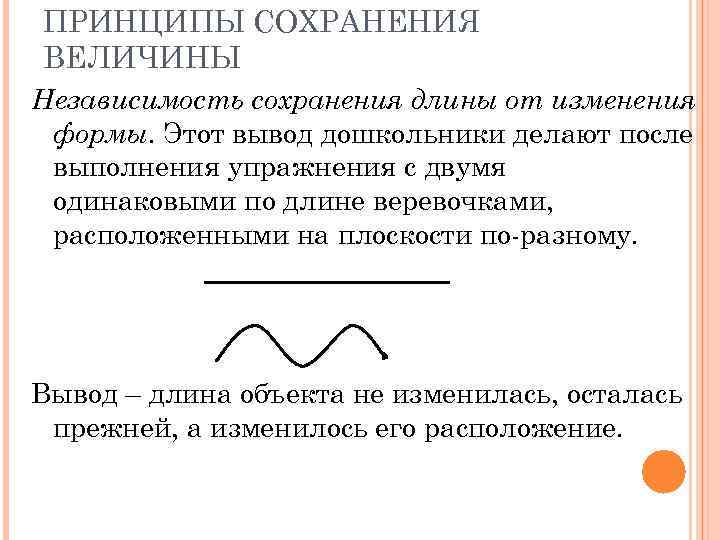 ПРИНЦИПЫ СОХРАНЕНИЯ ВЕЛИЧИНЫ Независимость сохранения длины от изменения формы. Этот вывод дошкольники делают после