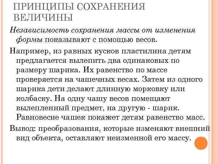 ПРИНЦИПЫ СОХРАНЕНИЯ ВЕЛИЧИНЫ Независимость сохранения массы от изменения формы показывают с помощью весов. Например,