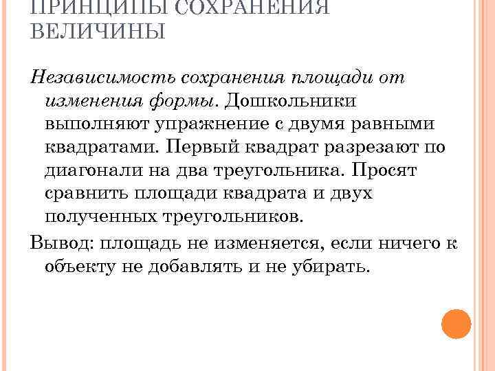 ПРИНЦИПЫ СОХРАНЕНИЯ ВЕЛИЧИНЫ Независимость сохранения площади от изменения формы. Дошкольники выполняют упражнение с двумя