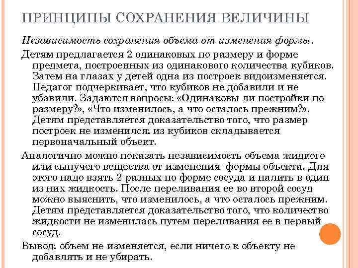 ПРИНЦИПЫ СОХРАНЕНИЯ ВЕЛИЧИНЫ Независимость сохранения объема от изменения формы. Детям предлагается 2 одинаковых по