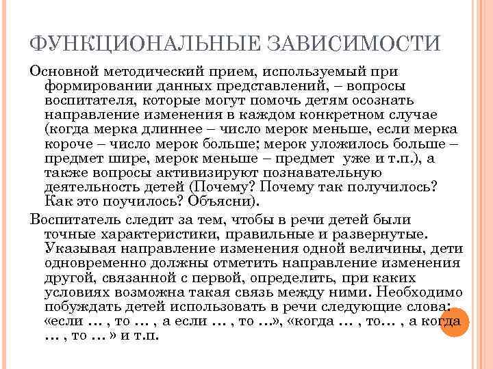 ФУНКЦИОНАЛЬНЫЕ ЗАВИСИМОСТИ Основной методический прием, используемый при формировании данных представлений, – вопросы воспитателя, которые