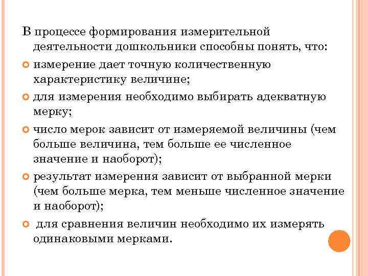 В процессе формирования измерительной деятельности дошкольники способны понять, что: измерение дает точную количественную характеристику
