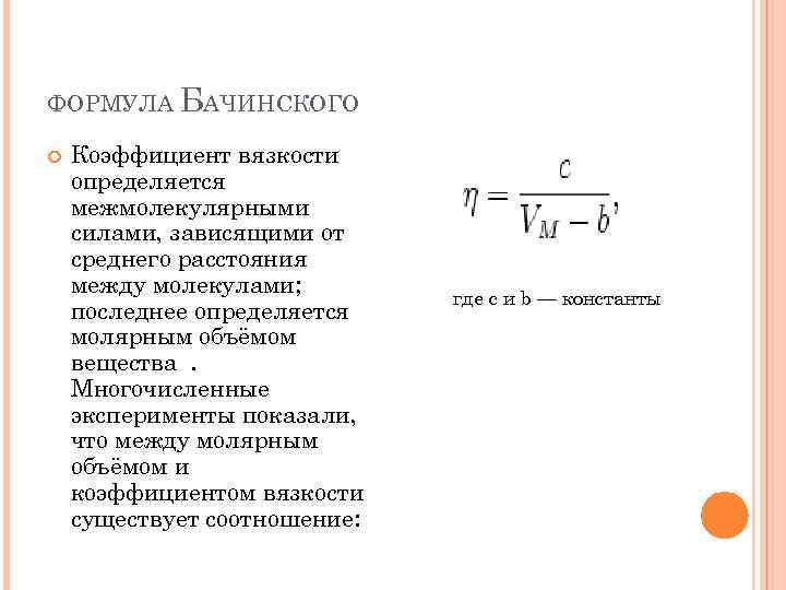 Среднее расстояние. Формула Бачинского. Вязкость формула. Формула вязкости формула. Формула связи коэффициентов вязкости.