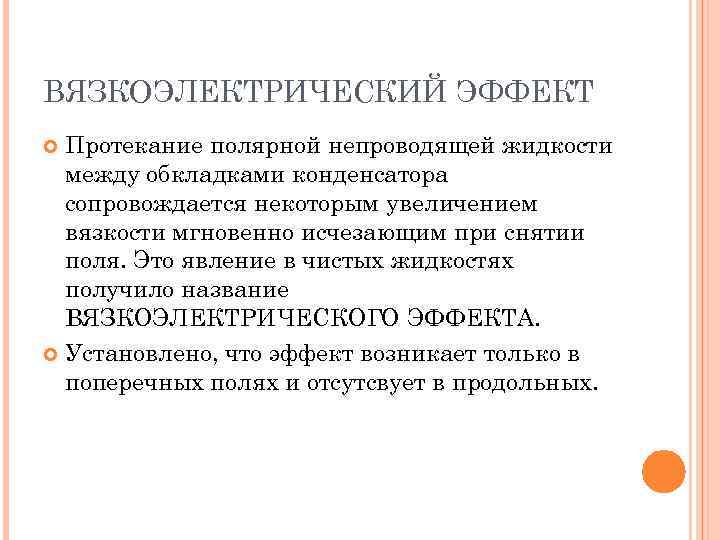 ВЯЗКОЭЛЕКТРИЧЕСКИЙ ЭФФЕКТ Протекание полярной непроводящей жидкости между обкладками конденсатора сопровождается некоторым увеличением вязкости мгновенно