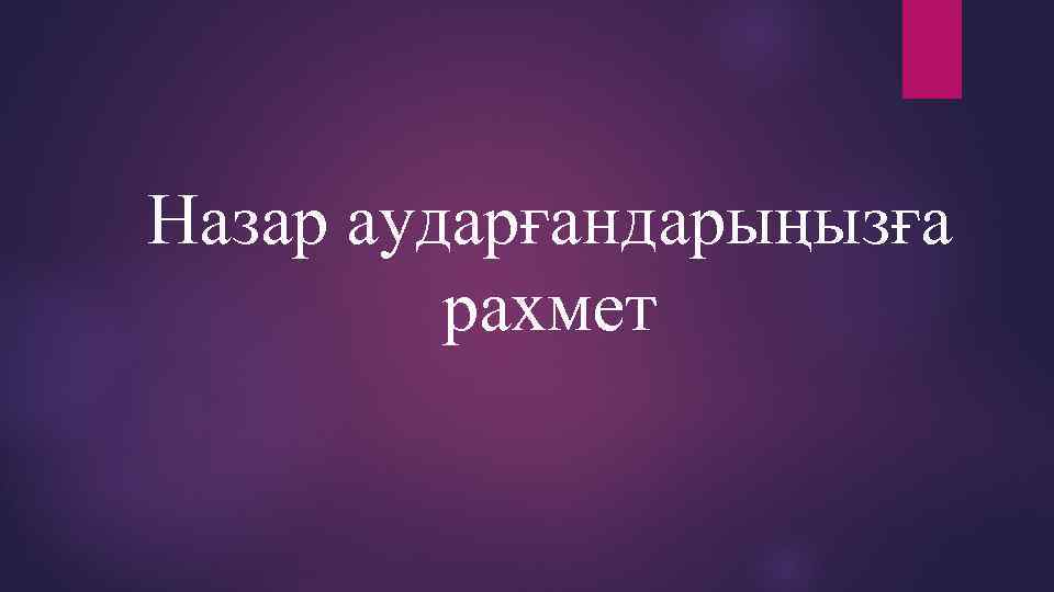 Назар аударғандарыңызға рахмет 