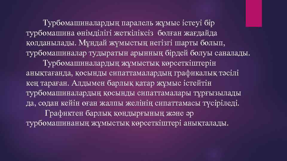  Турбомашиналардың паралель жұмыс істеуі бір турбомашина өнімділігі жеткіліксіз болған жағдайда қолданылады. Мұндай жүмыстың